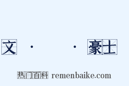 文選·陸機·豪士賦是什么意思的图片